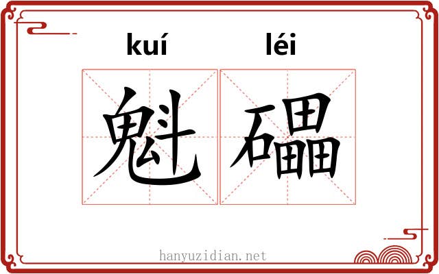 魁礧