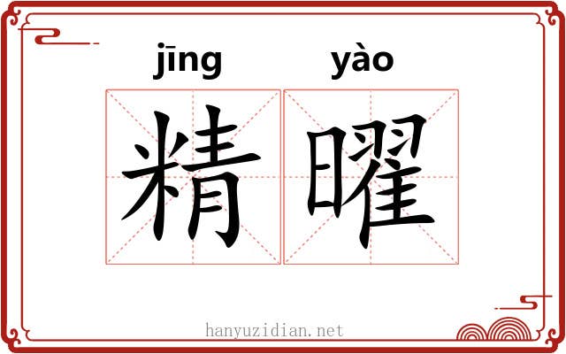 精曜 精曜