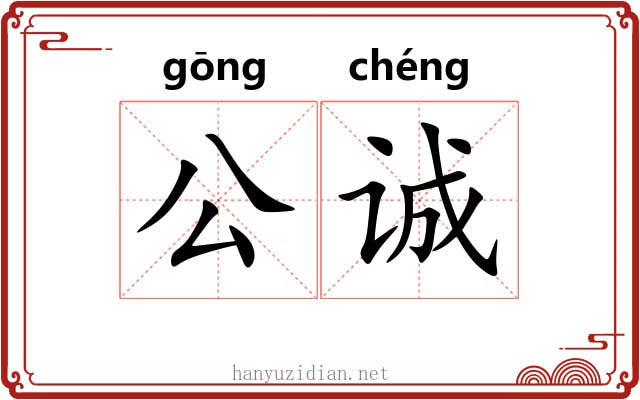 公诚 公诚