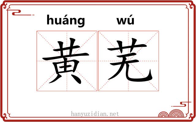 黄芜