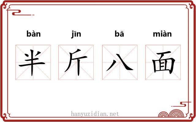 半斤八面 半斤八面