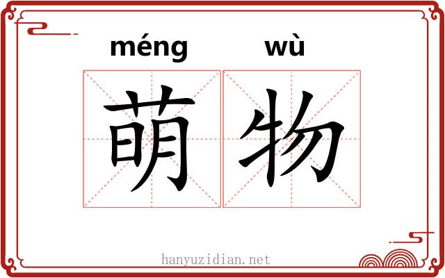 萌物