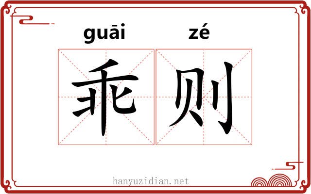 乖则 乖则