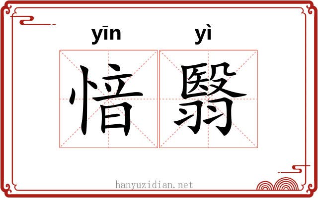 愔翳