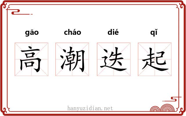 高潮迭起