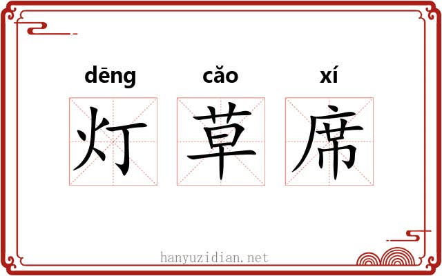 灯草席 灯草席