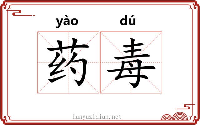 药毒