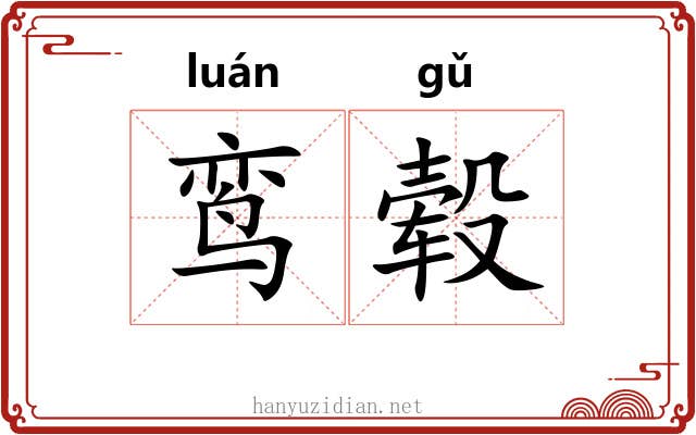 鸾毂