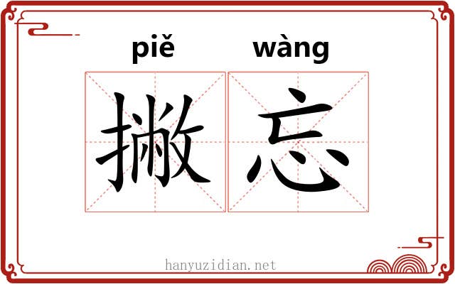 撇忘