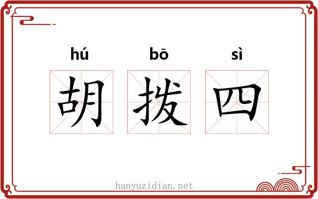 胡拨四