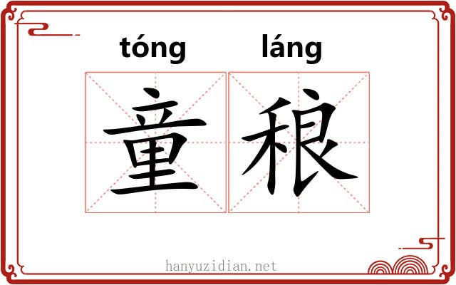 童稂