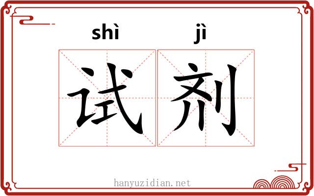 试剂
