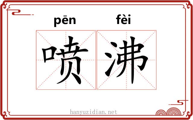 喷沸 喷沸