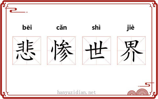 悲惨世界 悲惨世界