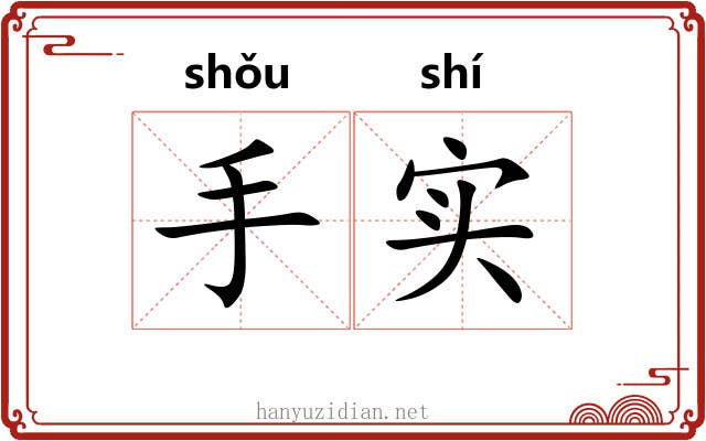 手实