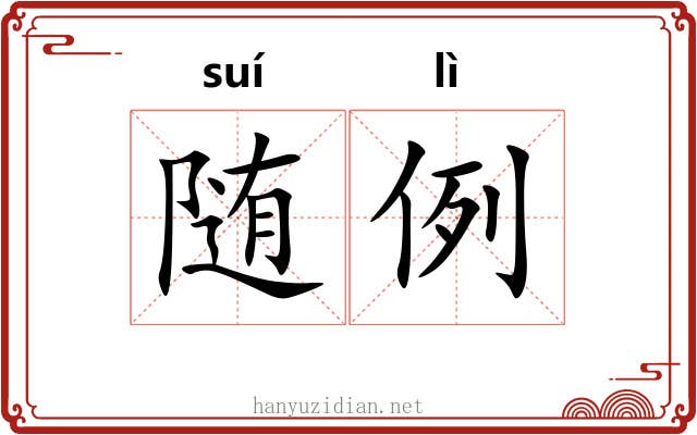 随例 随例