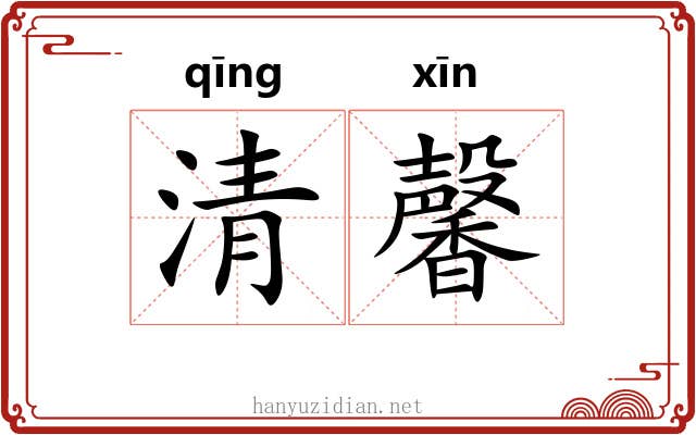 清馨 清馨