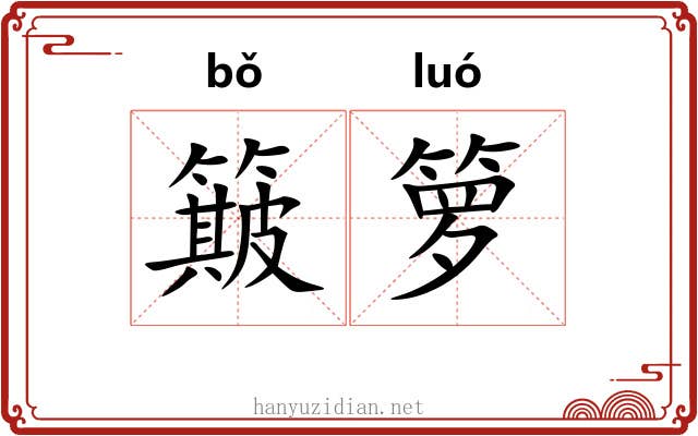 簸箩