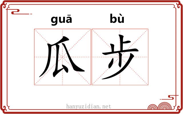 瓜步
