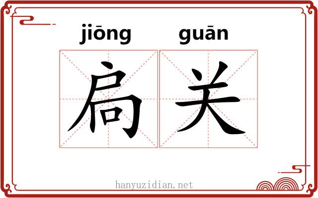 扃关 扃关
