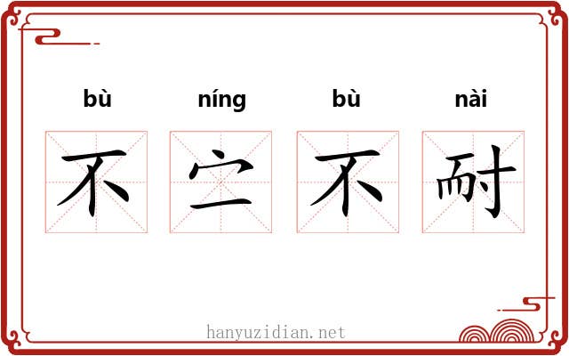 不㝉不耐