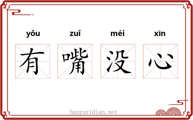 有嘴没心 有嘴没心