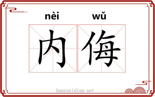 内侮