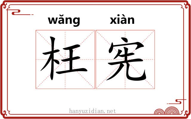 枉宪