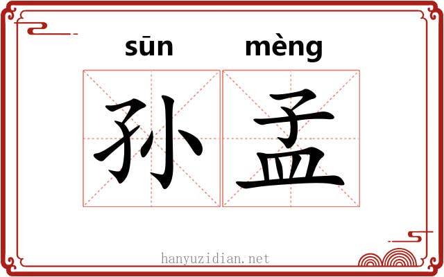 孙孟