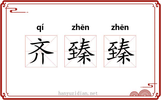 齐臻臻 齐臻臻