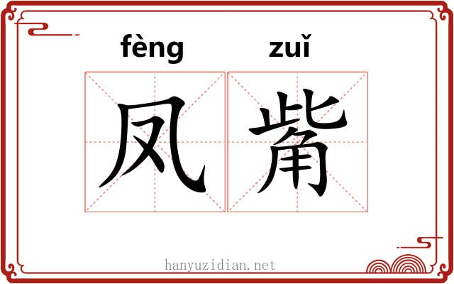 凤觜