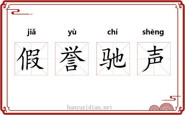 假誉驰声 假誉驰声