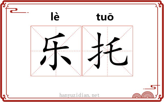 乐托 乐托