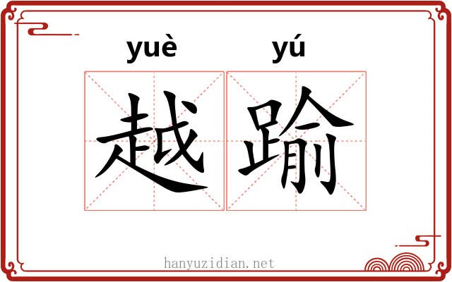 越踰