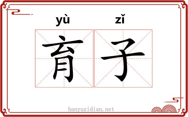 育子 育子