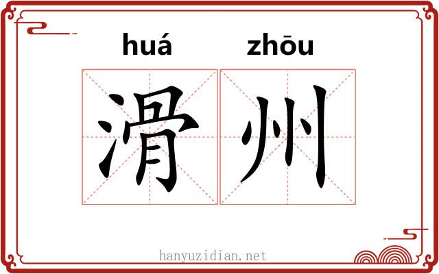滑州