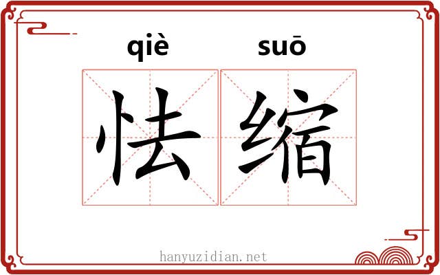 怯缩
