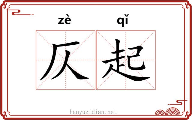 仄起