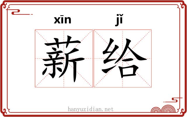 薪给