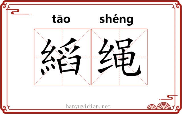 縚绳