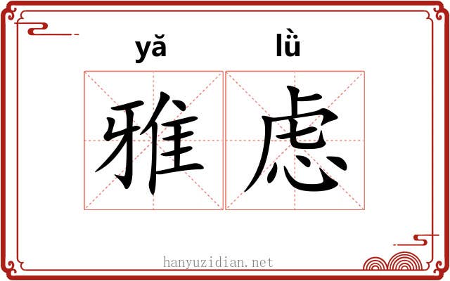 雅虑 雅虑