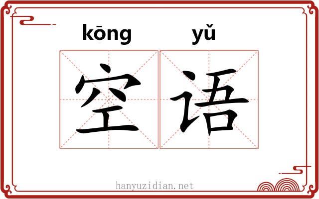 空语 空语