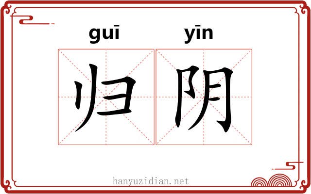 归阴 归阴