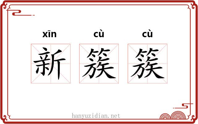 新簇簇