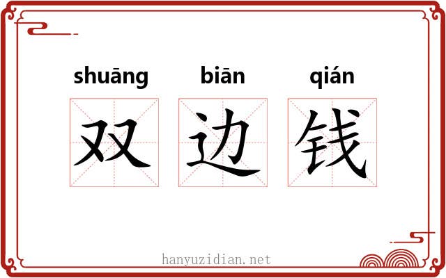 双边钱