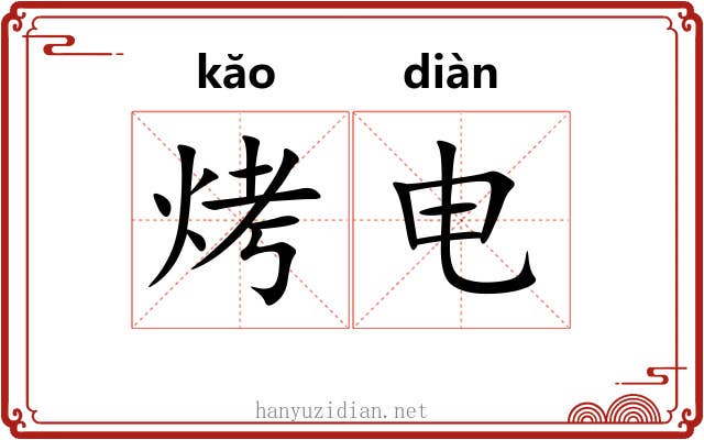 烤电