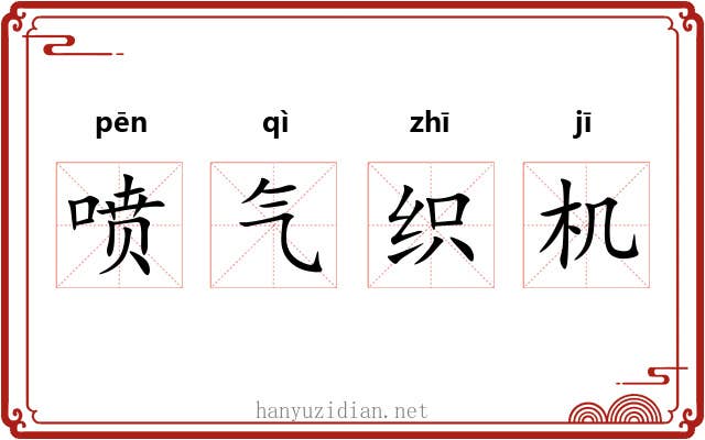 喷气织机 喷气织机