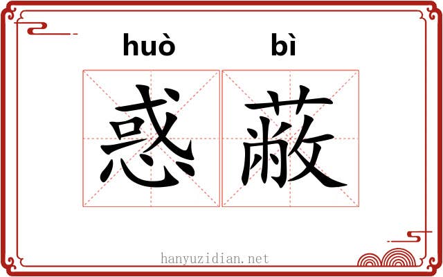 惑蔽