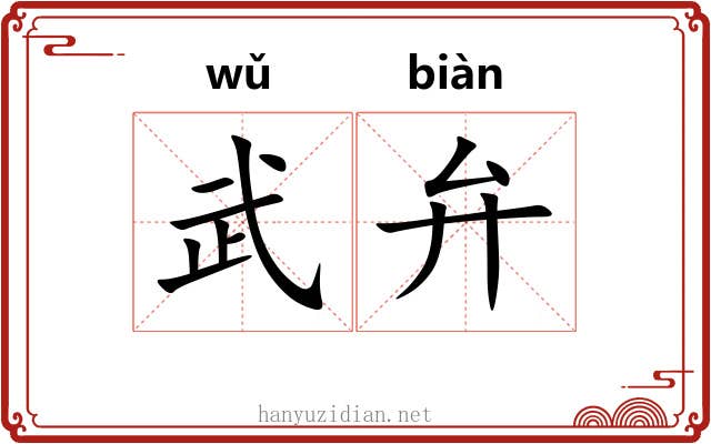 武弁