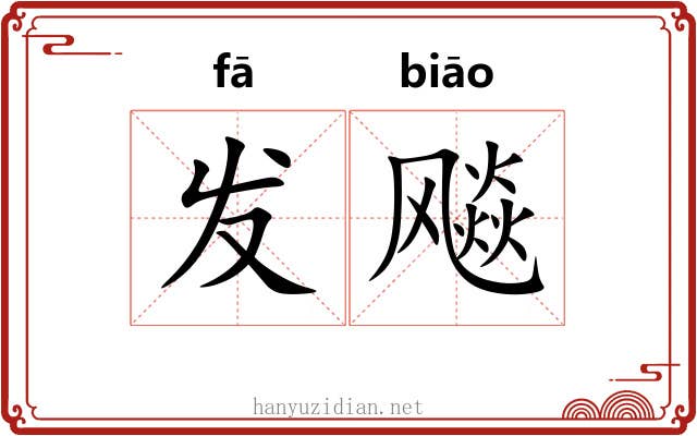 发飚 发飚